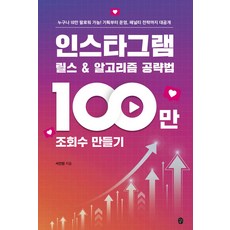 인스타그램 릴스 & 알고리즘 공략법 : 100만 조회수 만들기