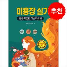 미용장 실기 (응용커트의 기술적이해) (개정판) + 쁘띠수첩 증정, 명인북스, 민하경