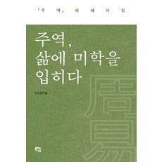 JONGIWANAMU 周易 為生活披上美學：周易散文集