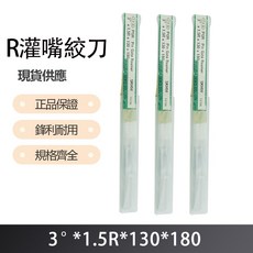 R 灌嘴絞刀 3度X1.5RX130X180，專業絞肉工具，輕鬆製作美味肉餡, 1個