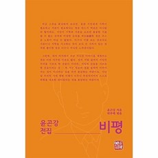 [소명출판]윤곤강 전집 : 비평, 윤곤강, 소명출판