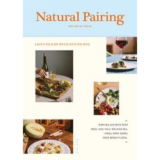 내추럴 페어링 : 80가지 제철 요리와 매혹적인 내추럴 와인 페어링, 좋은생각, 장보현