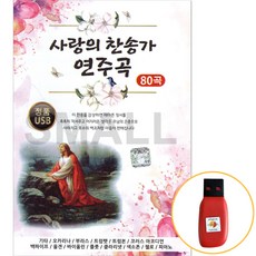 USB-사랑의찬송가연주곡경음악80곡