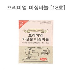 쏘잉스] 54-486 프리미엄 가정용 미싱바늘_18호(5개) CG0 미싱바늘/가정용