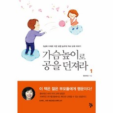 NSB9788993027488 새책-스테이책터 [가슴높이로 공을 던져라 1] -5남매 수재로 키운 포항 농부의 자녀 교육 이야기-가슴높이로, 가슴높이로 공을 던져라 1