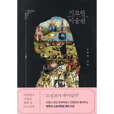 기묘한 미술관 : 아름답고 서늘한 명화 속 미스터리, 빅피시, 진병관