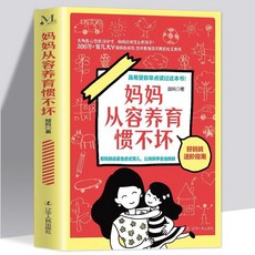 番茄書屋 媽媽從容養育慣不壞：200萬育兒大V喆媽教你正面管教，輕鬆育兒, 如圖