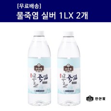 인산가 [인산가 물죽염 실버 1L ] 인산죽염 9회죽염 죽염수 생활죽염 약소금 국내산 천일염, 2개
