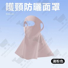 全臉防曬帽 冰絲全包覆速乾防曬帽 戶外騎行護頸麵罩 透氣防曬面罩 遮陽帽, 防曬面罩 -淺粉色（冰感防曬 全臉防護）, 淺粉色, 防曬面罩