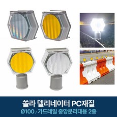 PC재질 옹벽용 쏠라 델리네이터 태양열 경고등 Ø100 단면형 가드레일 중앙분리대용 2가지종류, 황색, 1개
