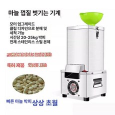 통마늘 껍질 박피기 필링기 까기 제거기, 마늘 껍질 벗기는 기계, 기본 색상