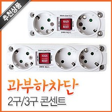 일신 과부하 차단 노출 멀티탭 (안전차단기 누전차단 2-3구 콘센트 온열기 히터 난방기 굵은 전기선 산업 현장), 2구멀티탭, 1개