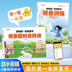【2件9.8折】【我的第一本拚音書】情景圖拚音拚讀掃碼音頻衕步幼小銜接一年級【椰子圖書 】, 【單本】情景圖拼音拼讀,幼小銜接丨幼升小適用