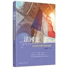 三民書局出版 法國史：自由與浪漫的激情演繹(增訂三版) 劉金源 著 9789571474250