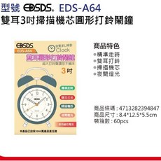 EDSDS 雙耳圓形打鈴鬧鐘 3吋桌上型超大鈴聲鬧鐘, 1個