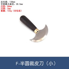 DIY皮革工具半圓鏡面裁皮刀皮革工藝刀具組：開料、修邊、削薄多功能皮革刀, 1個, F-半圓-小