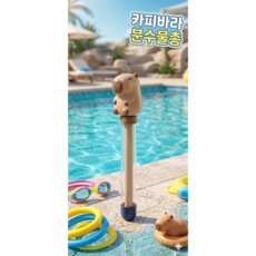 제로코드 카피바라 분수물총, 1개, 기본