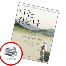 나는 걷는다 1 나는걷는다1 추천도서, 없음