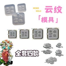 臺灣出貨 超輕黏土UV膠雲朵古風祥雲浮雕硅膠雲紋模具 DIY軟陶古風人物造型模具, 全套4款