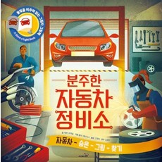 분주한 자동차 정비소 - 불빛 그림책 11 (양장), 상품명