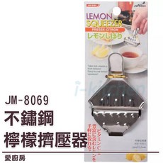 愛廚房 JM-8069不鏽鋼檸檬擠壓器/檸檬夾/擠檸檬，輕鬆榨汁，耐用易清洗，廚房必備, 1個