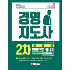 시대에듀경영지도사 2차 마케팅 한권으로 끝내기(2019):최신 출제경향 반영 경영지도사 2차 마케팅 시험 대비 교재, 시대고시기획