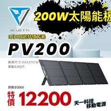 BLUETTI AC70P 戶外儲電設備 主機+收納包+200W太陽能板, 1個, (現貨)PV200