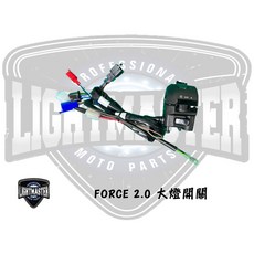 LIGHTMASTER FORCE 2.0 大燈開關, 1個, 小燈線組