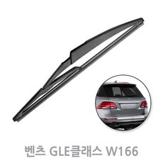벤츠 GLE클래스 W166 후방와이퍼 리어 뒷유리 후면 와이퍼 15년-18년, W166_15년-18년/RB880(290mm)