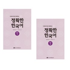 다문화가정과 함께하는 정확한 한국어 중급 1~2권 세트