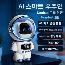 AI 음성대화 로봇 장난감 인공지능 블루투스 우주비행사 선물, 공식 표준, 흰색-우주비행사(Doubao)