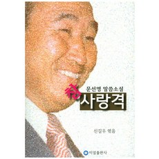 IeolPublishing 真愛格：文鮮明話語小說