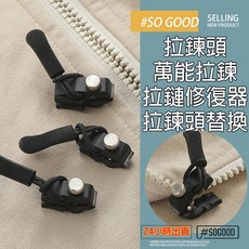 台灣24H出貨 萬能拉鍊 拉鍊頭 拉鍊頭替換 萬用拉鍊頭 拉鏈修復 拉鍊扣 拉鏈修復器 拉鍊扣環 萬能拉鍊頭 金屬拉鍊頭, 1個