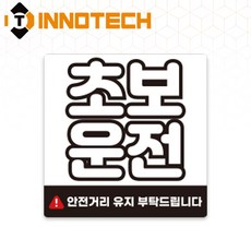 초보운전25 스티커 S108-25S 140X140mm (2개 1set), 1세트, 고휘도반사 스티커 (S108-25P)