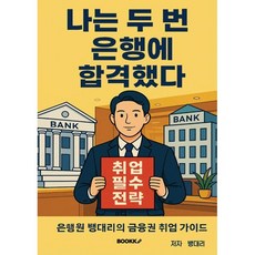 나는 두 번 은행에 합격했다 : 은행 취업전략과 직장 생존의 모든 것, BOOKK(부크크), 뱅대리 저