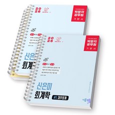 2026 박문각 공무원 신은미 회계학 기본서 (전2권) [스프링제본], [분철 3권]