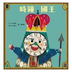 小熊-時鐘國王 (時間觀念)
