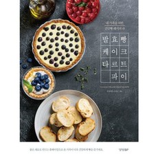 [경향BP] 발효빵 케이크 타르트 파이 : 내 가족을 위한 건강빵 레시피 45 [따뜻한책방]