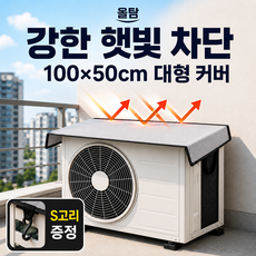 올탐 안날라가는 에어컨 실외기 열차단 덮개 커버 햇빛 차단 보호커버, 실버