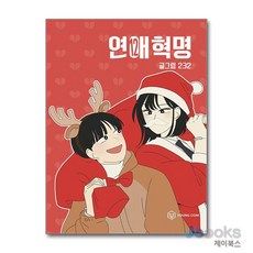 연애혁명 12, 영컴