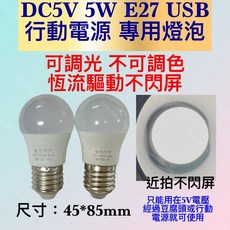 耀星照明 DC5V USB 5V 5W 燈泡 白光 黃光 行動電源 E27 反射泡 電燈泡 無藍光, 1個, DC5V 5W 白光6500K, 白光6500K