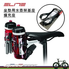 ELITE SkeKane 坐墊用水壺架基座 水壺擴充架 適用於三鐵計時與公路車, 1個