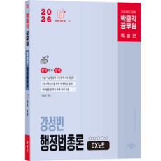 [박문각 북스파] 2026 박문각 공무원 강성빈 행정법총론 OX노트, 박문각