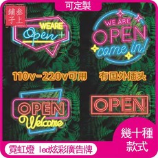 OPEN霓虹燈 LED燈 炫彩燈牌 台灣熱賣 110V-220V 看板燈 酒吧餐廳營業裝潢 發光字母燈 定製燈牌任意尺寸, 1個, 改內容顏色尺寸請聯系客服,12V高亮插電款（110-220V可用）