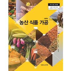 고등학교 농산식품가공 강원특별자치도교육청 양영석 교과서 15개정, 고등학생
