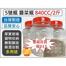 5號瓶 醬菜玻璃瓶 840CC 台灣製造 品質安心, 1個
