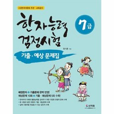 한자능력검정시험 7급 기출 예상문제집, 신지원