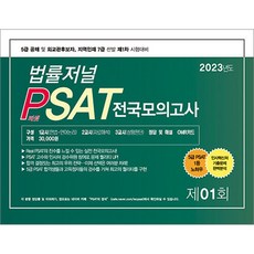 TheLawJournal 2023 PSAT 全國模擬考試