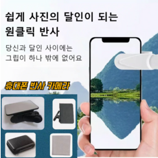 휴대폰 반사 카메라 촬영 도구 휴대폰 인화상촬영기 아웃도어 폰 도사 촬영 클램프 렌즈 화이트 1개, 블랙*1+화이트*1
