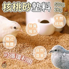 羅馬鬥士 寵物墊料 核桃砂 小寵墊料 蘆丁雞專用 核桃沙 發酵床墊料 蘆丁雞/鵪鶉 寵物用品, 1個, 柒哦_核桃砂_2kg